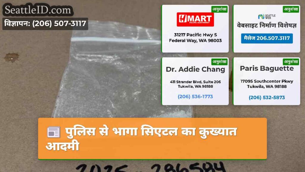 पुलिस से भागा सिएटल का कुख्यात आदमी