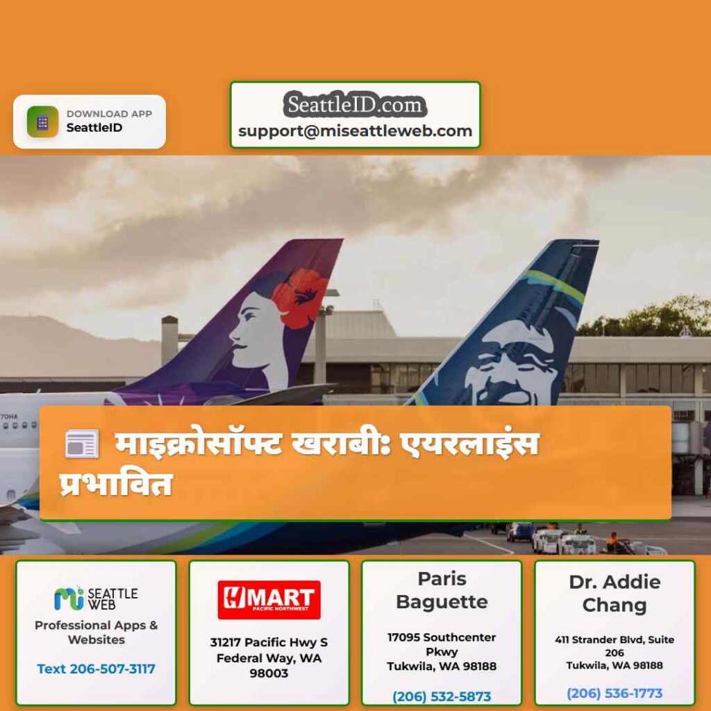 माइक्रोसॉफ्ट खराबी: एयरलाइंस प्रभावित