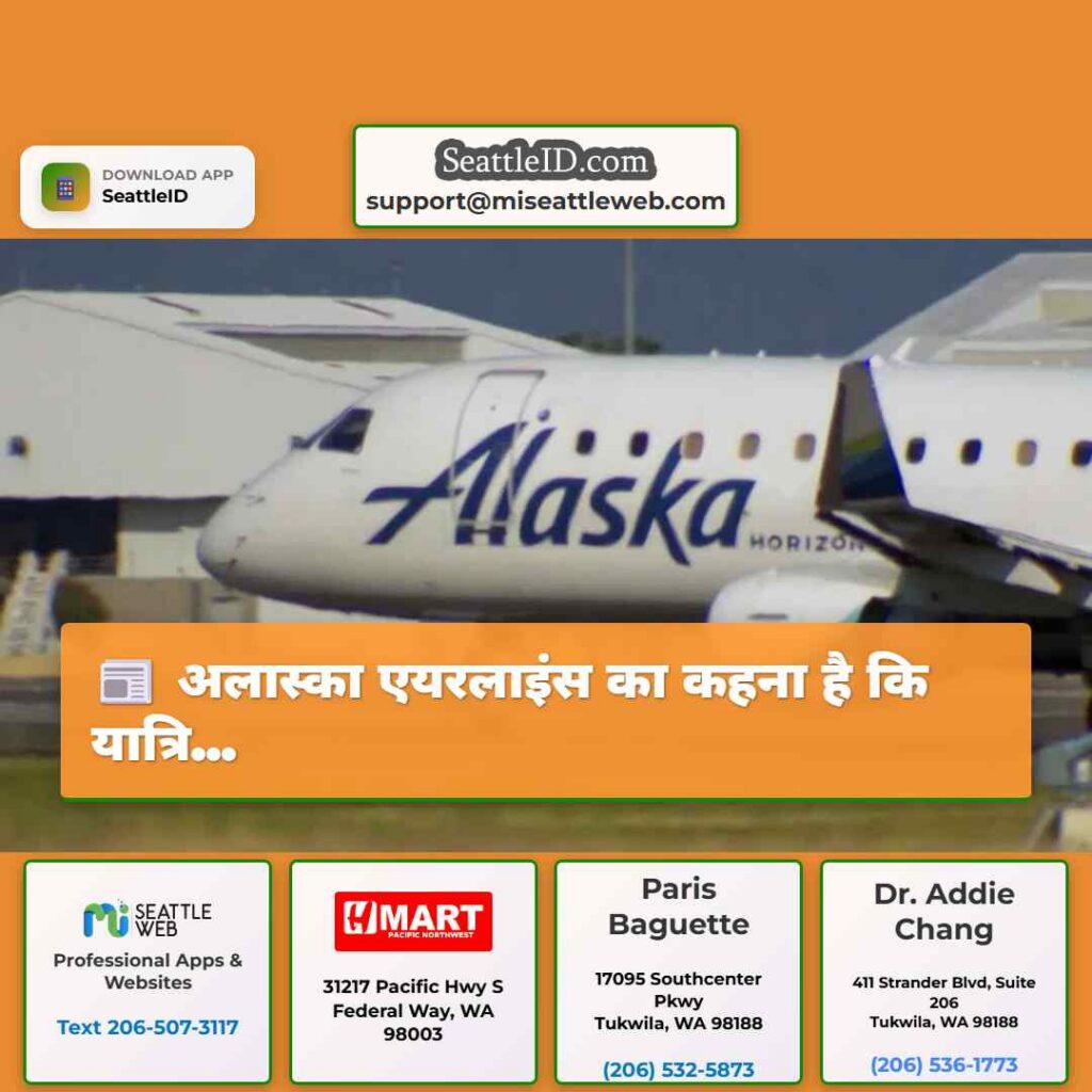 अलास्का एयरलाइंस का कहना है कि यात्रि...