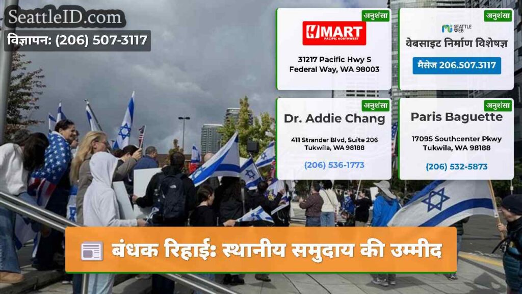 बंधक रिहाई: स्थानीय समुदाय की उम्मीद