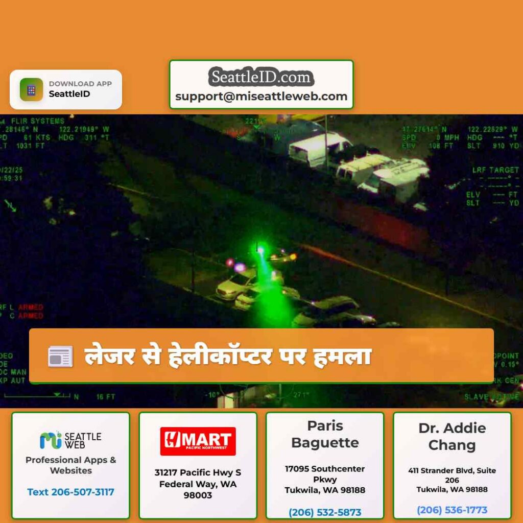 लेजर से हेलीकॉप्टर पर हमला
