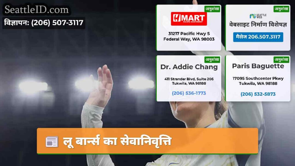 लू बार्न्स का सेवानिवृत्ति