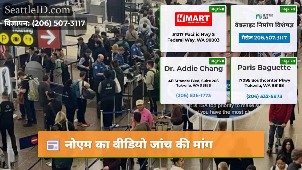 नोएम का वीडियो जांच की मांग