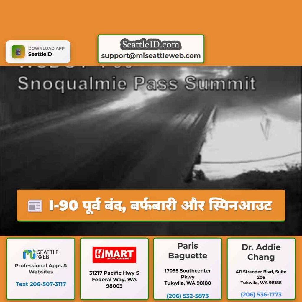 I-90 पूर्व बंद, बर्फबारी और स्पिनआउट