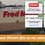 खाद्य रेगिस्तान हैरेल का नया आदेश