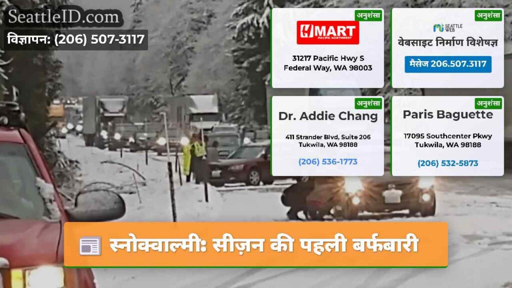 स्नोक्वाल्मी: सीज़न की पहली बर्फबारी