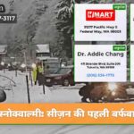 स्नोक्वाल्मी सीज़न की पहली बर्फबारी