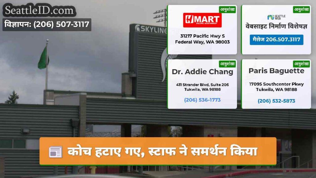 कोच हटाए गए, स्टाफ ने समर्थन किया