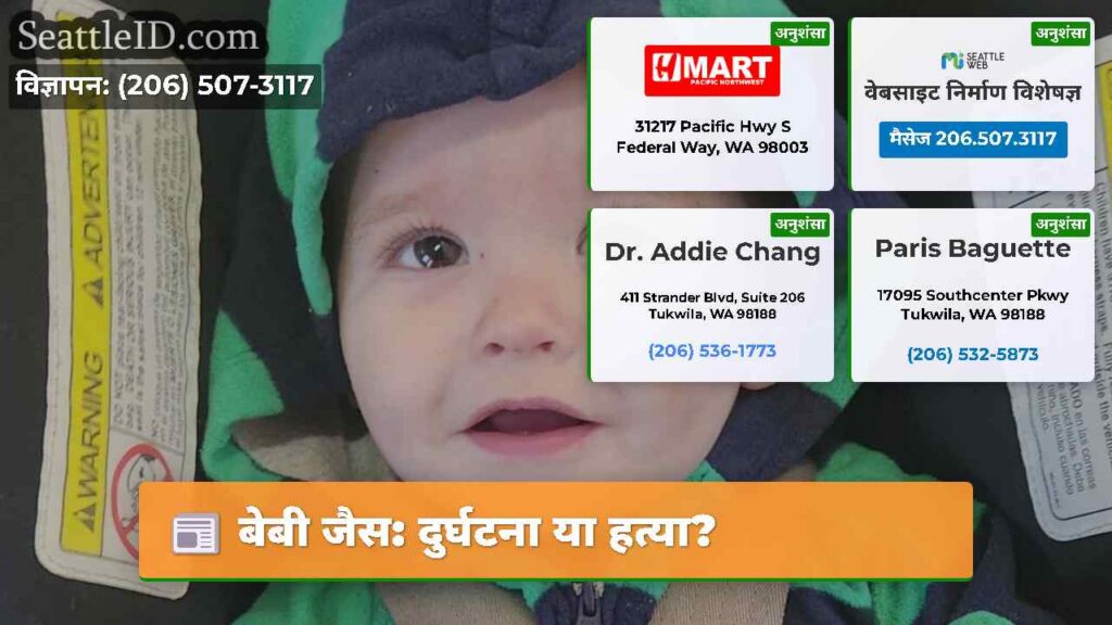 बेबी जैस: दुर्घटना या हत्या?