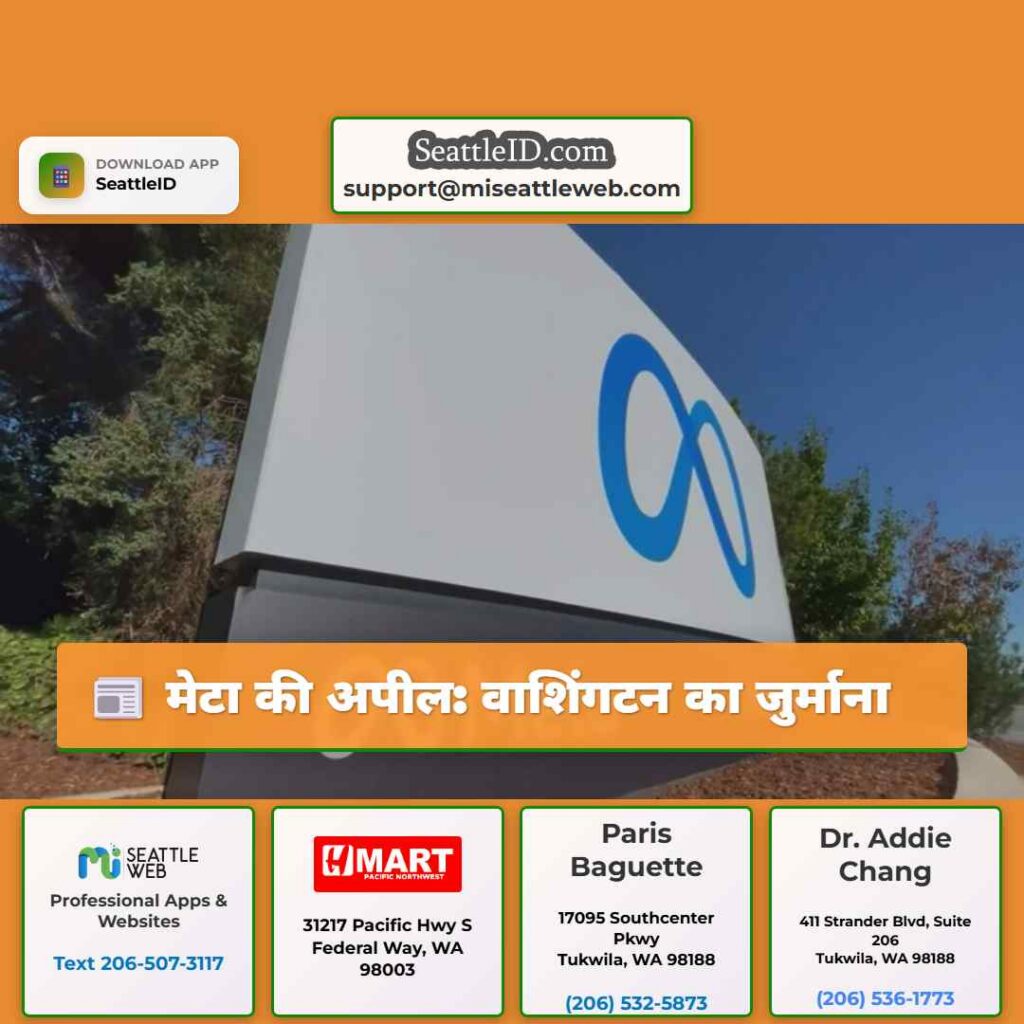 मेटा की अपील: वाशिंगटन का जुर्माना