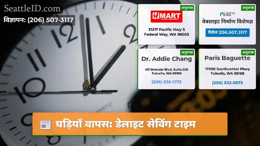 घड़ियाँ वापस: डेलाइट सेविंग टाइम