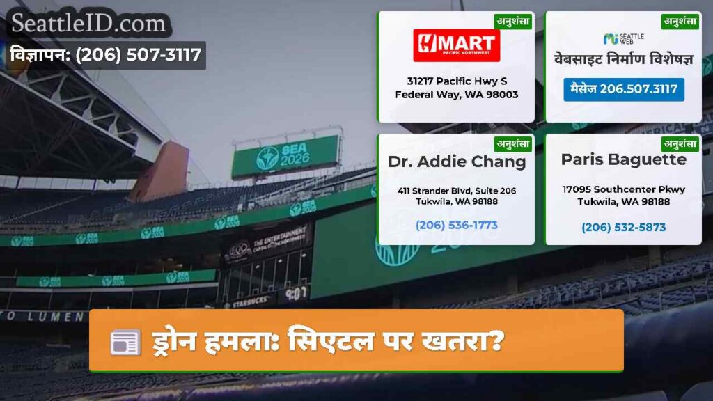 ड्रोन हमला: सिएटल पर खतरा?