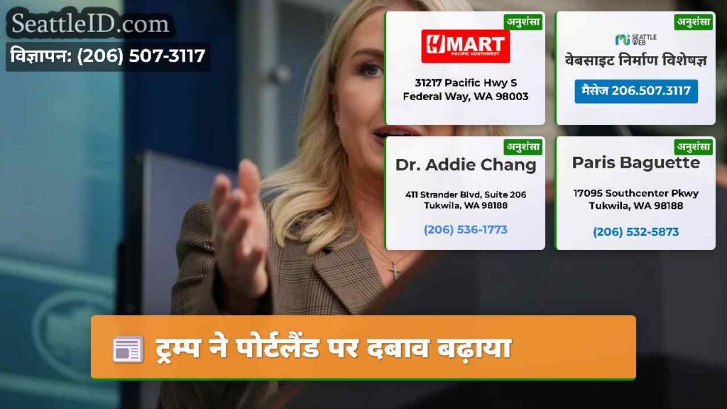 ट्रम्प ने पोर्टलैंड पर दबाव बढ़ाया