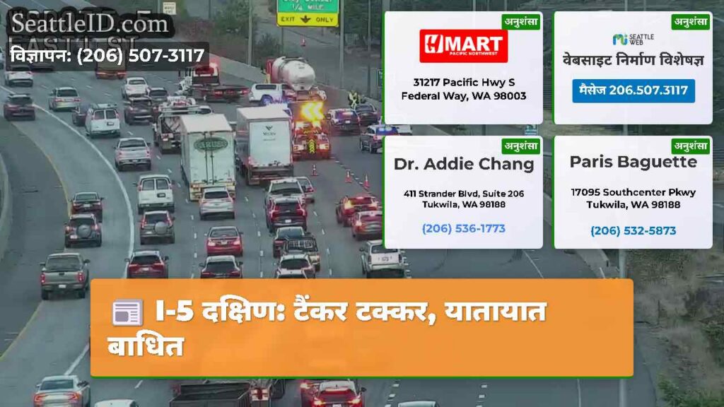 I-5 दक्षिण: टैंकर टक्कर, यातायात बाधित