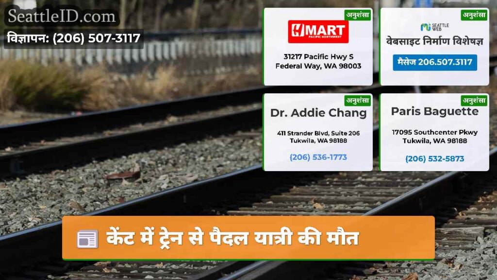 केंट में ट्रेन से पैदल यात्री की मौत