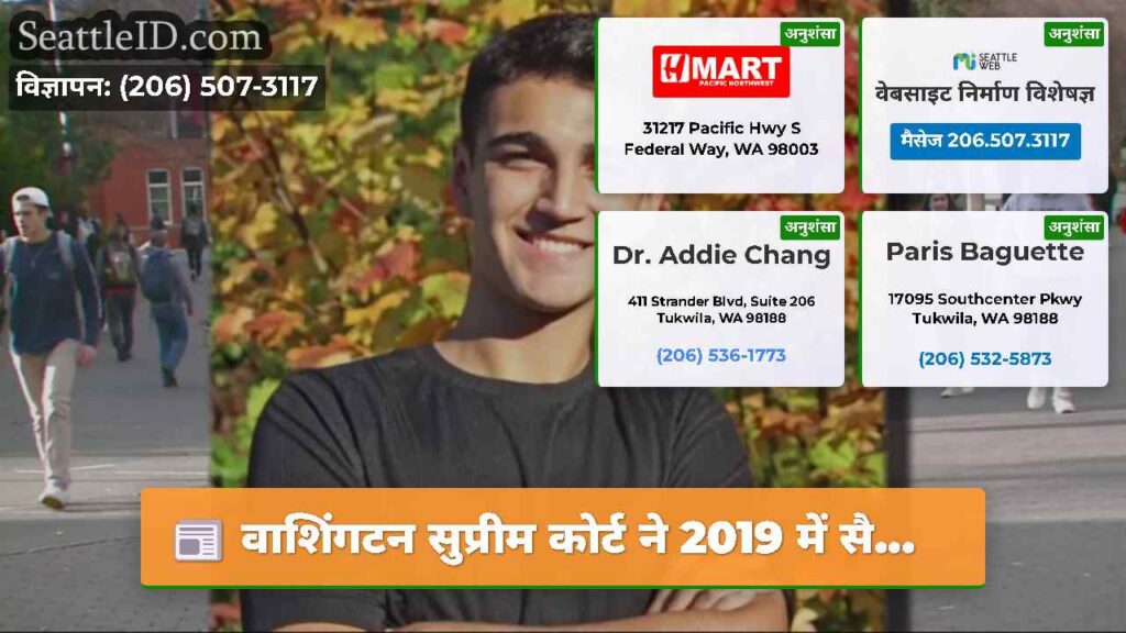 वाशिंगटन सुप्रीम कोर्ट ने 2019 में सै...