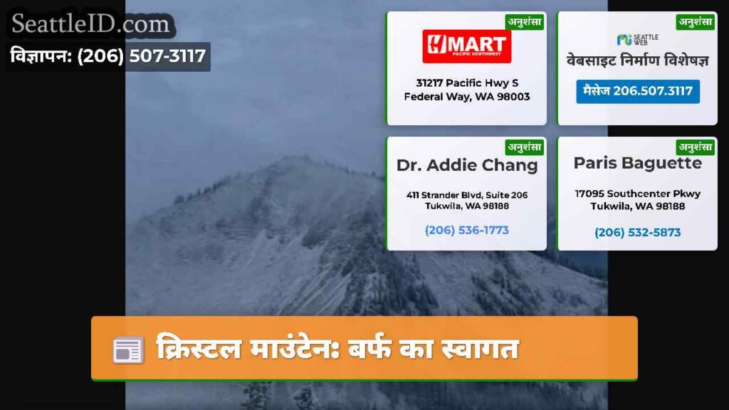 क्रिस्टल माउंटेन: बर्फ का स्वागत