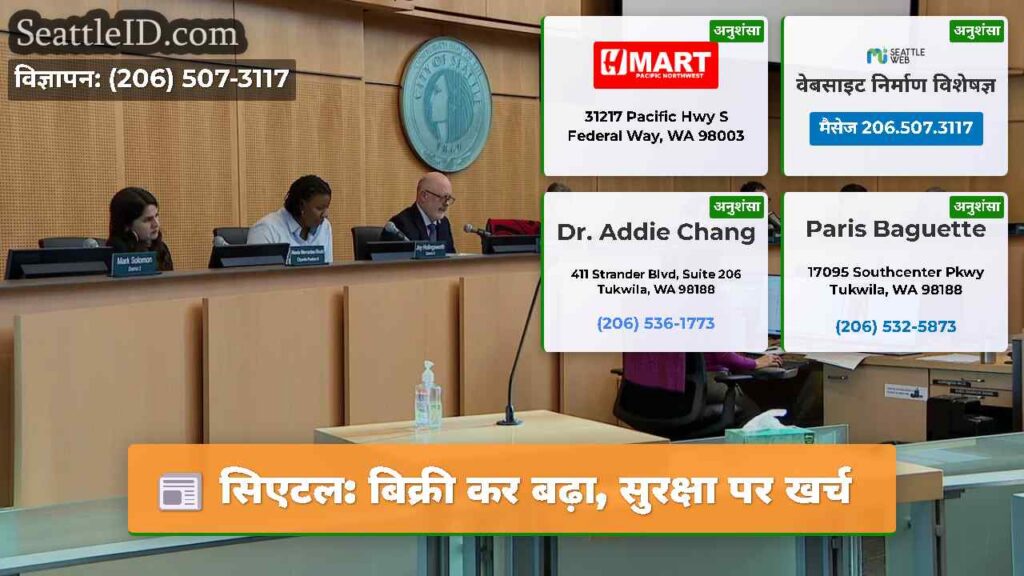 सिएटल: बिक्री कर बढ़ा, सुरक्षा पर खर्च