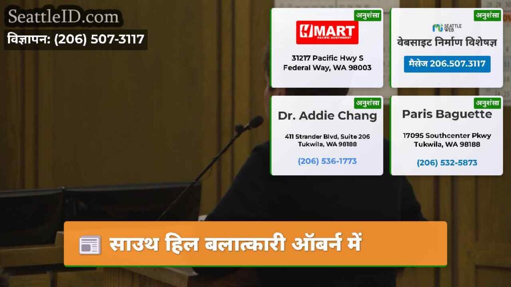 साउथ हिल बलात्कारी ऑबर्न में