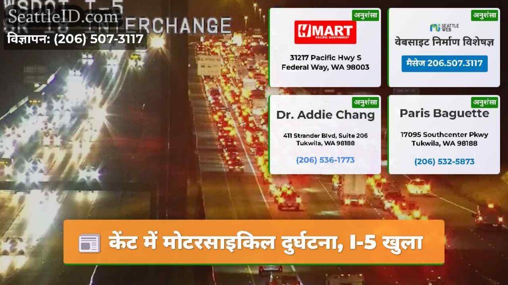 केंट में मोटरसाइकिल दुर्घटना, I-5 खुला