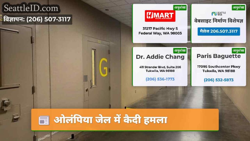 ओलंपिया जेल में कैदी हमला