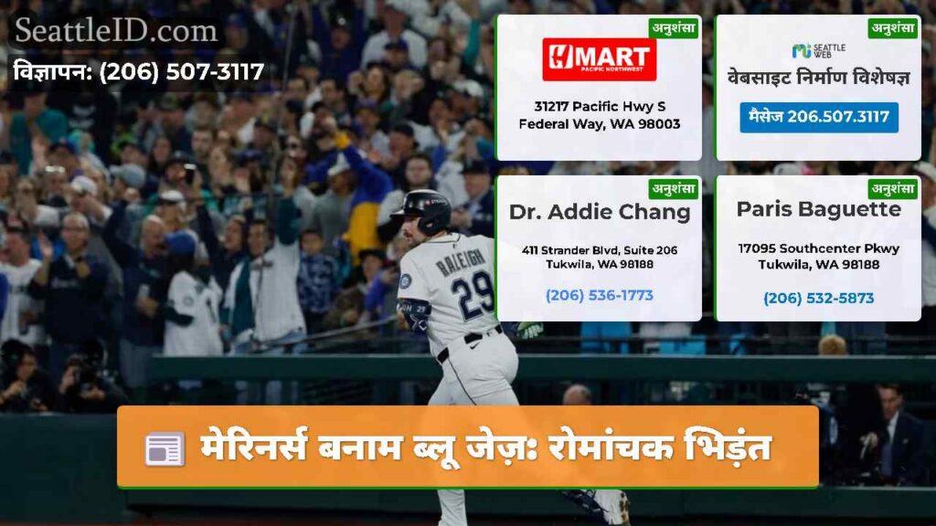 मेरिनर्स बनाम ब्लू जेज़: रोमांचक भिड़ंत