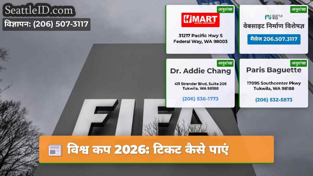 विश्व कप 2026: टिकट कैसे पाएं