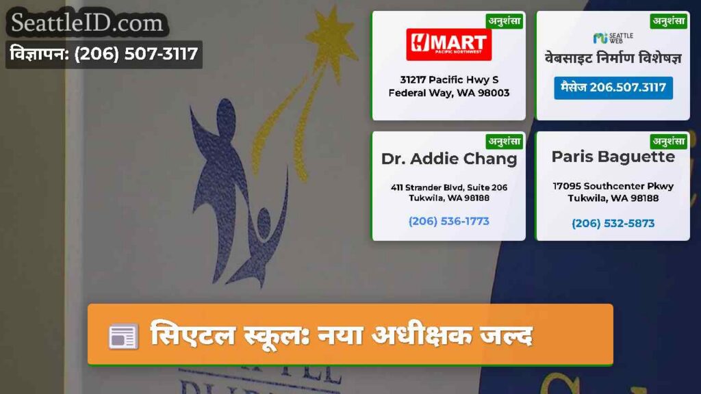 सिएटल स्कूल: नया अधीक्षक जल्द