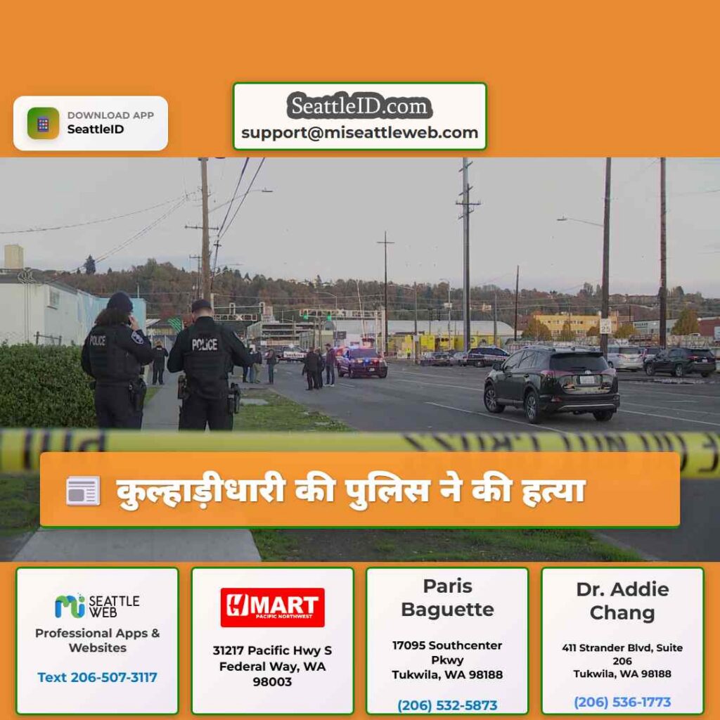 कुल्हाड़ीधारी की पुलिस ने की हत्या