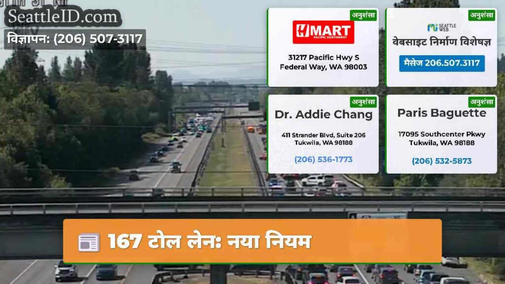 167 टोल लेन: नया नियम