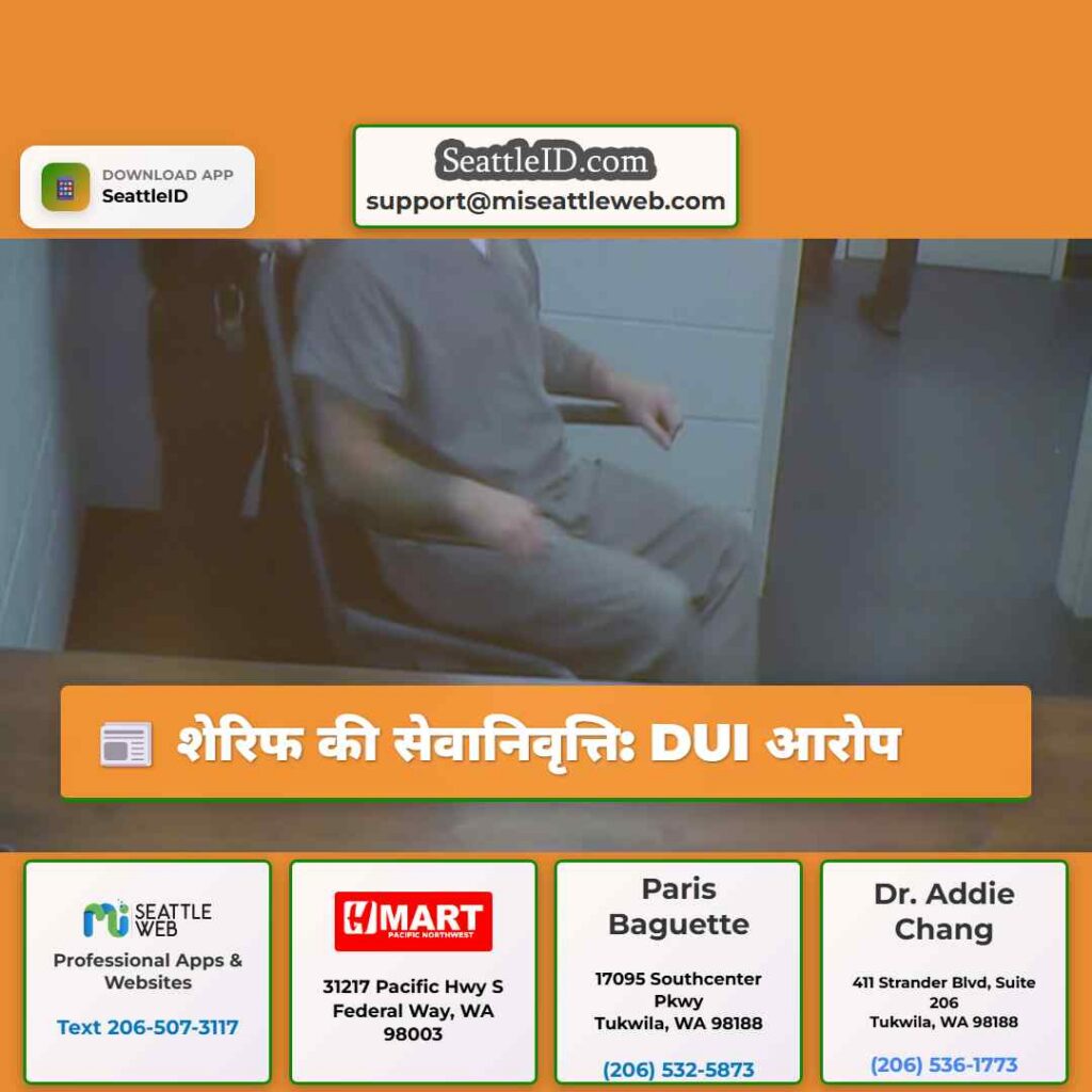 शेरिफ की सेवानिवृत्ति: DUI आरोप