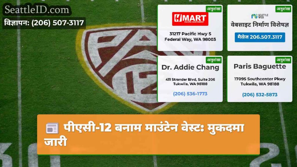 पीएसी-12 बनाम माउंटेन वेस्ट: मुकदमा जारी