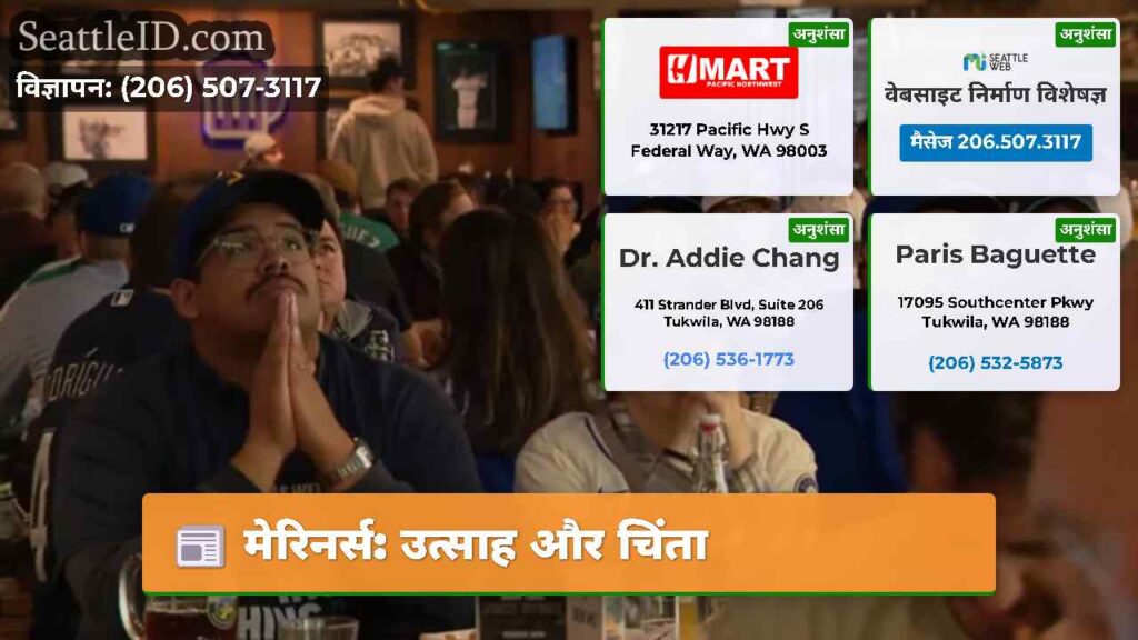 मेरिनर्स: उत्साह और चिंता