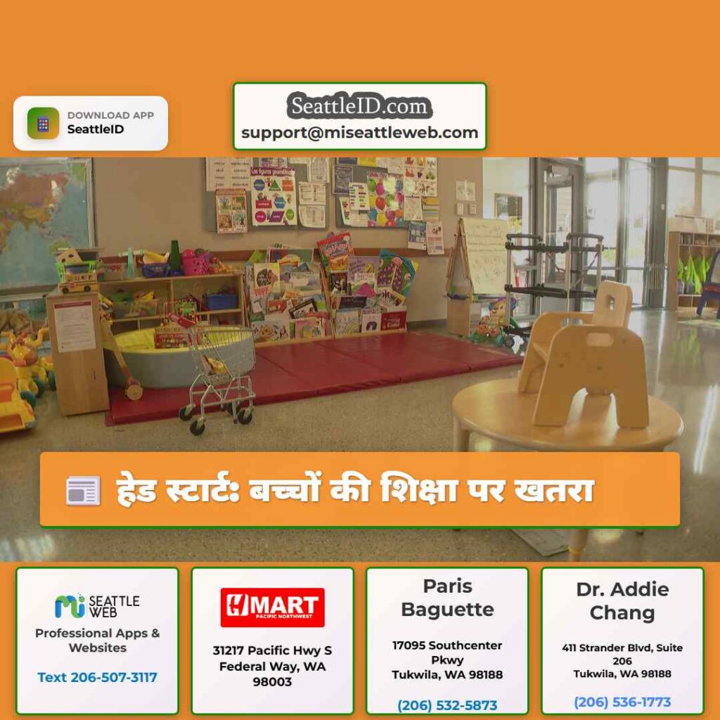 हेड स्टार्ट: बच्चों की शिक्षा पर खतरा