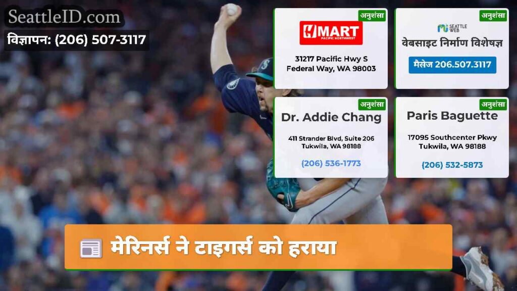 मेरिनर्स ने टाइगर्स को हराया