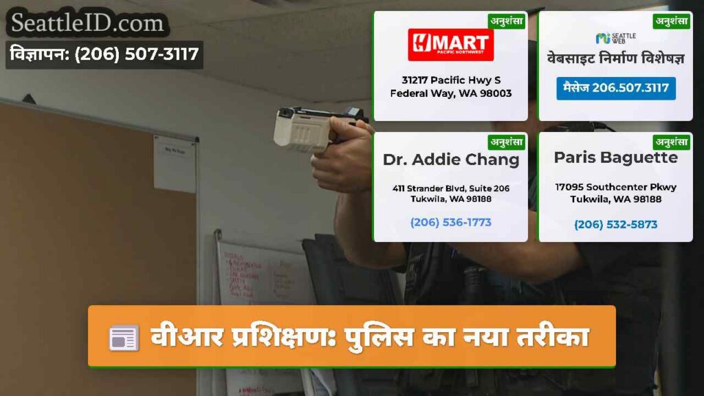 वीआर प्रशिक्षण: पुलिस का नया तरीका
