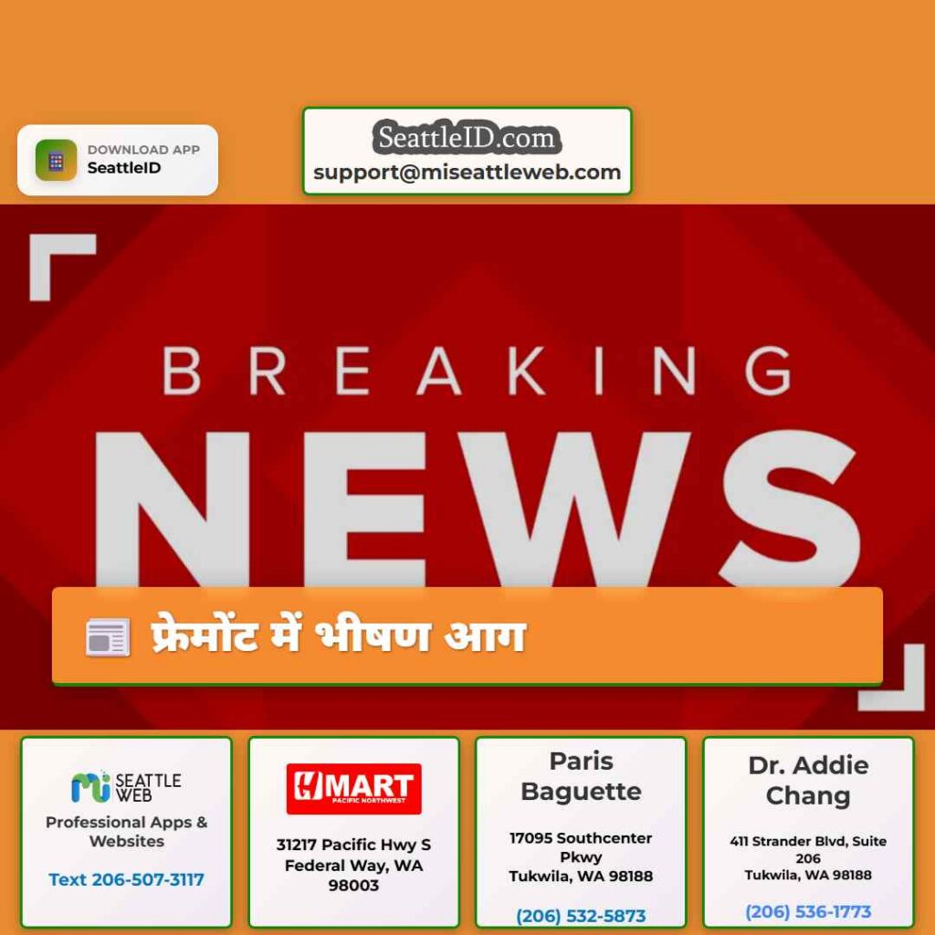 फ्रेमोंट में भीषण आग