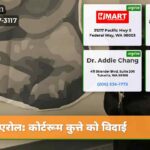 एरोल कोर्टरूम कुत्ते को विदाई