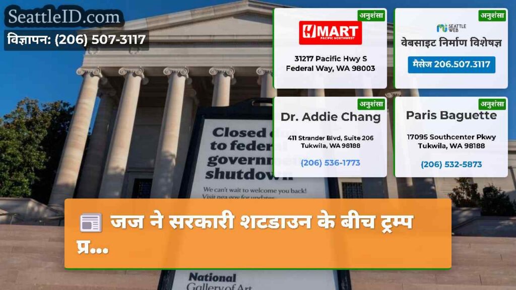 जज ने सरकारी शटडाउन के बीच ट्रम्प प्र...