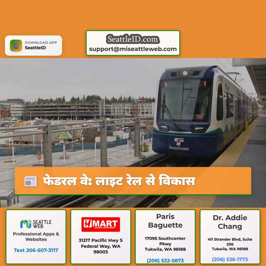 फेडरल वे: लाइट रेल से विकास