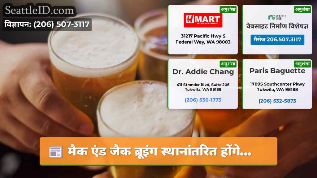 मैक एंड जैक ब्रूइंग स्थानांतरित होंगे...