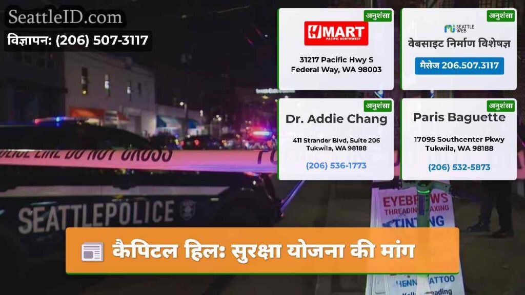 कैपिटल हिल: सुरक्षा योजना की मांग