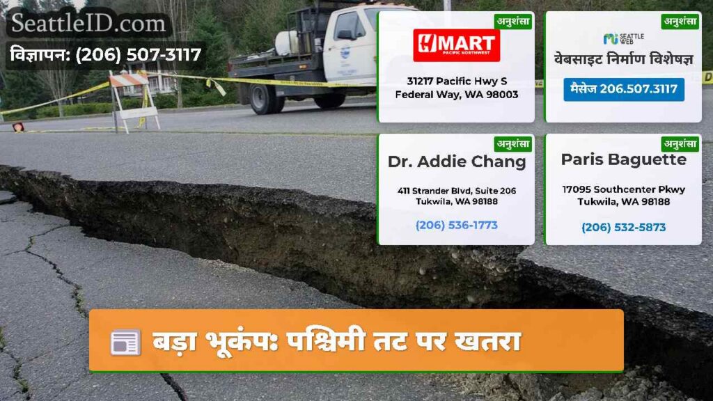 बड़ा भूकंप: पश्चिमी तट पर खतरा