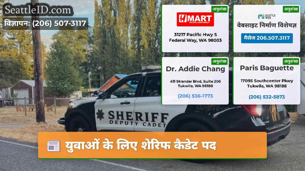 युवाओं के लिए शेरिफ कैडेट पद