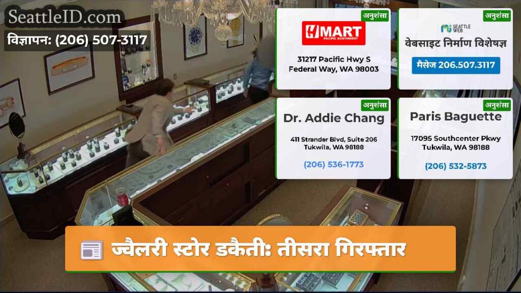 ज्वैलरी स्टोर डकैती: तीसरा गिरफ्तार