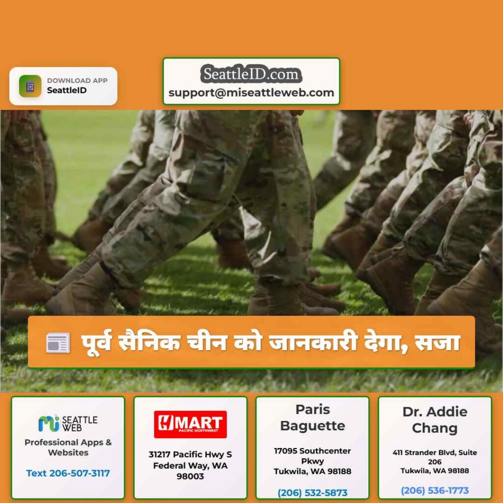 पूर्व सैनिक चीन को जानकारी देगा, सजा