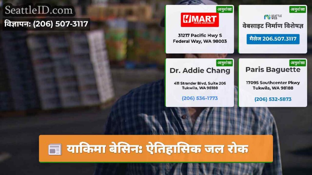 याकिमा बेसिन: ऐतिहासिक जल रोक
