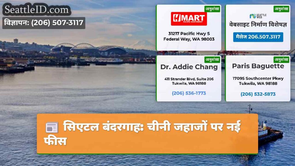 सिएटल बंदरगाह: चीनी जहाजों पर नई फीस