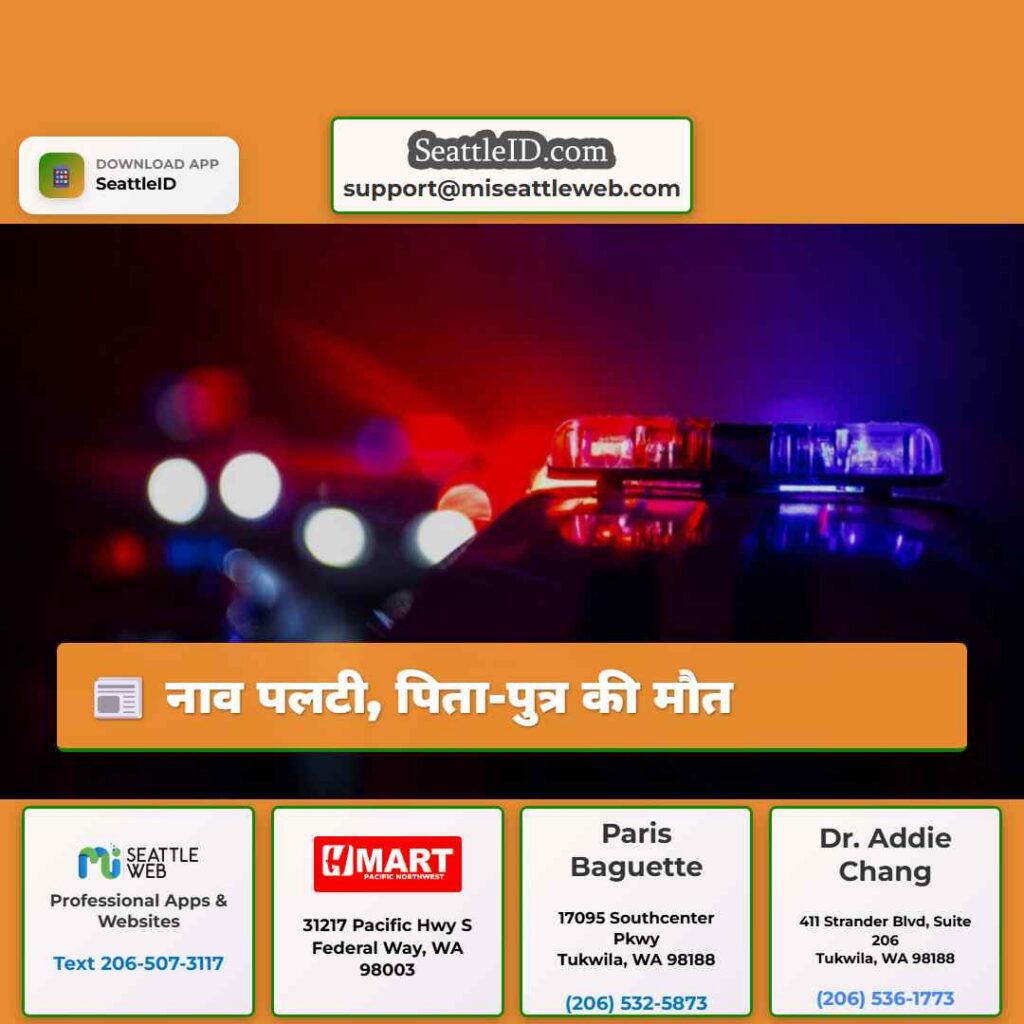 नाव पलटी, पिता-पुत्र की मौत