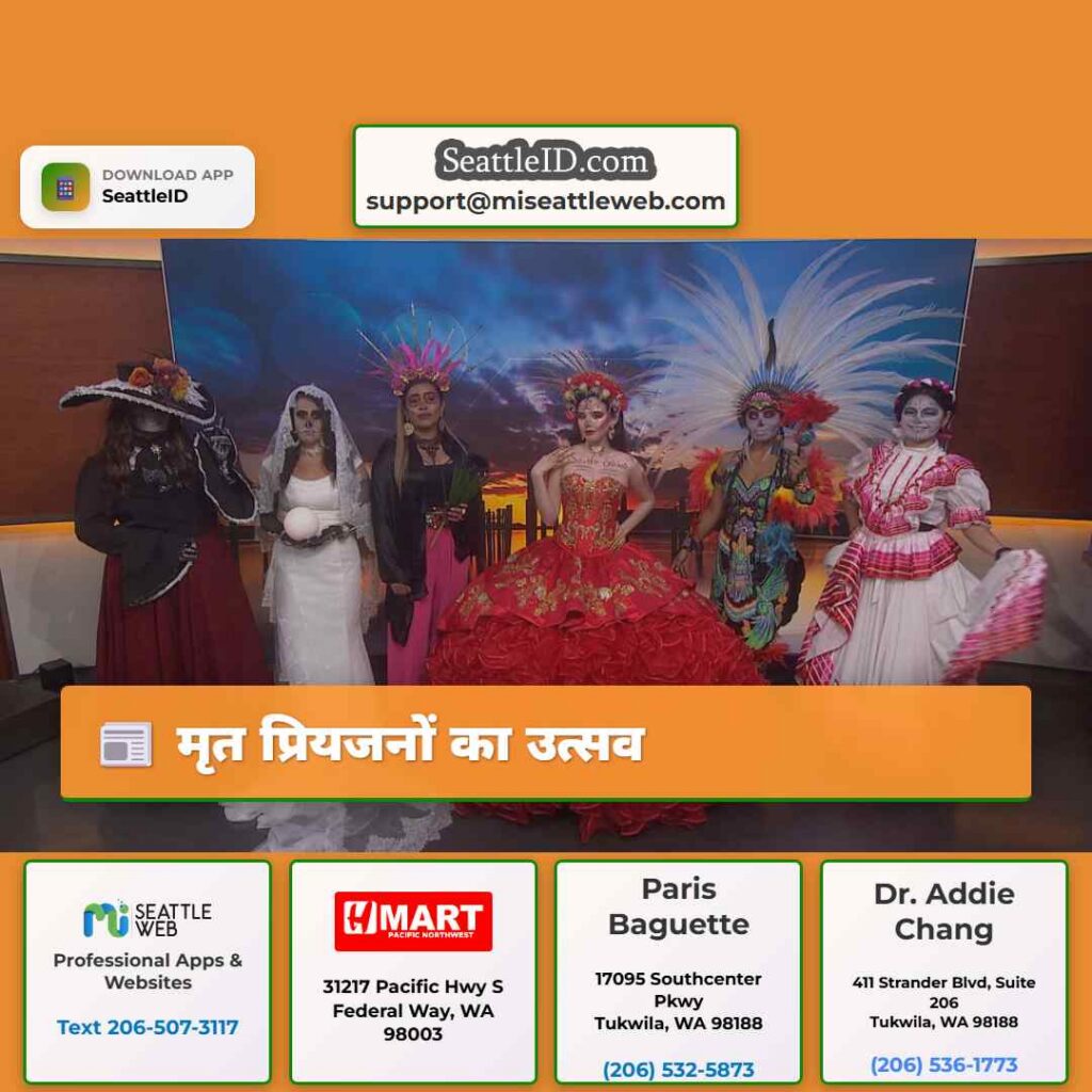 मृत प्रियजनों का उत्सव